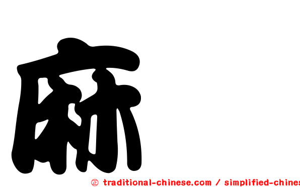 麻糬