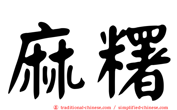 麻糬
