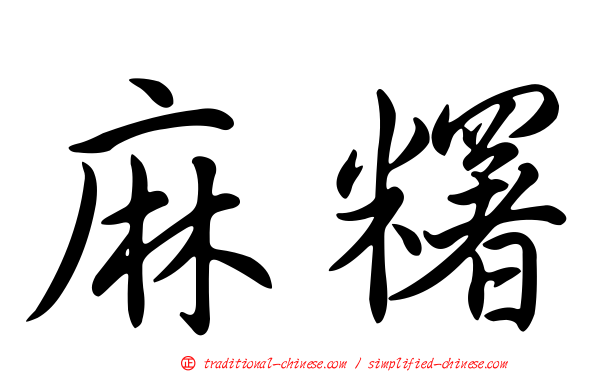 麻糬
