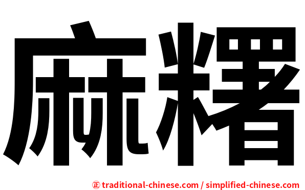麻糬