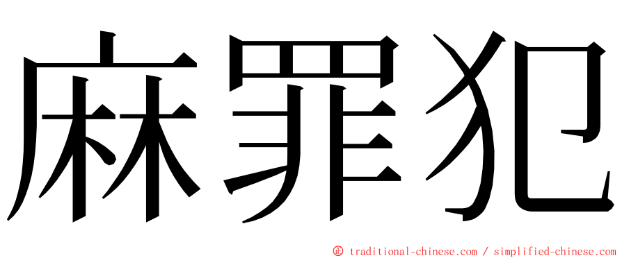 麻罪犯 ming font