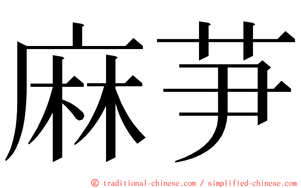 麻芛 ming font