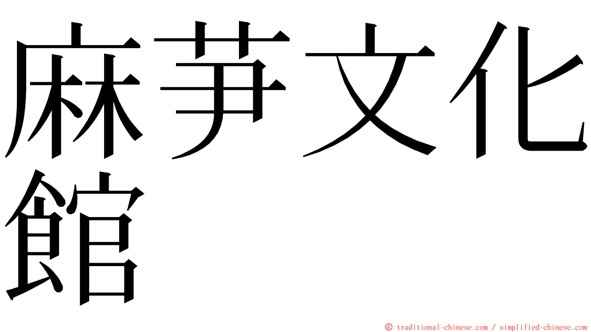 麻芛文化館 ming font