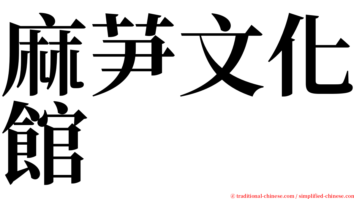 麻芛文化館 serif font