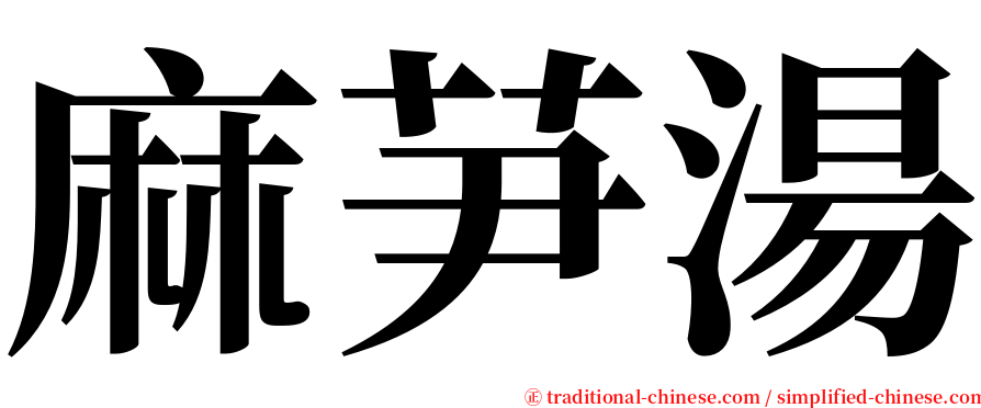 麻芛湯 serif font