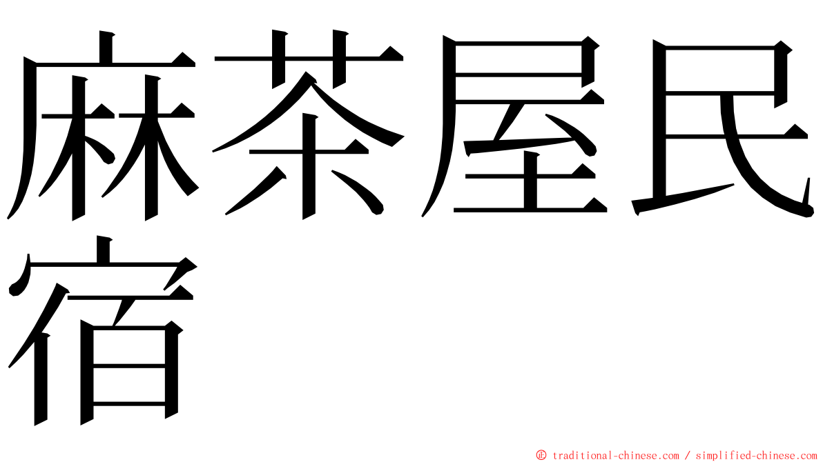 麻茶屋民宿 ming font