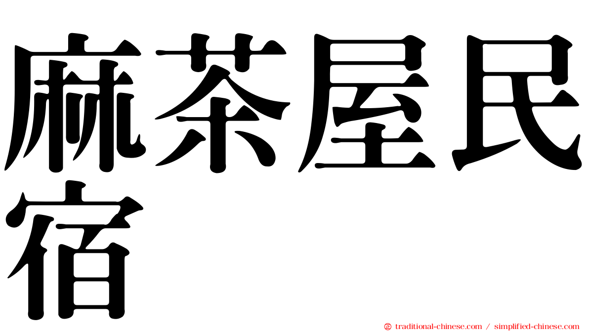 麻茶屋民宿