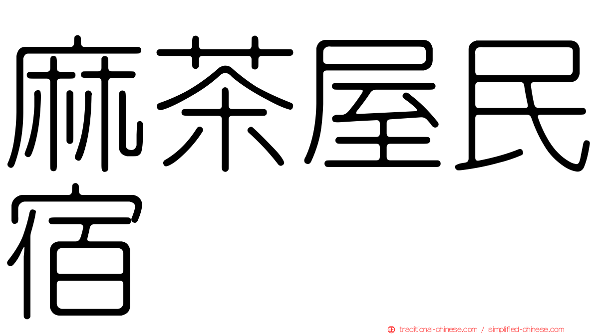 麻茶屋民宿