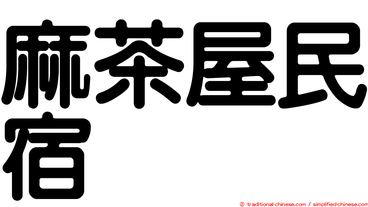 麻茶屋民宿