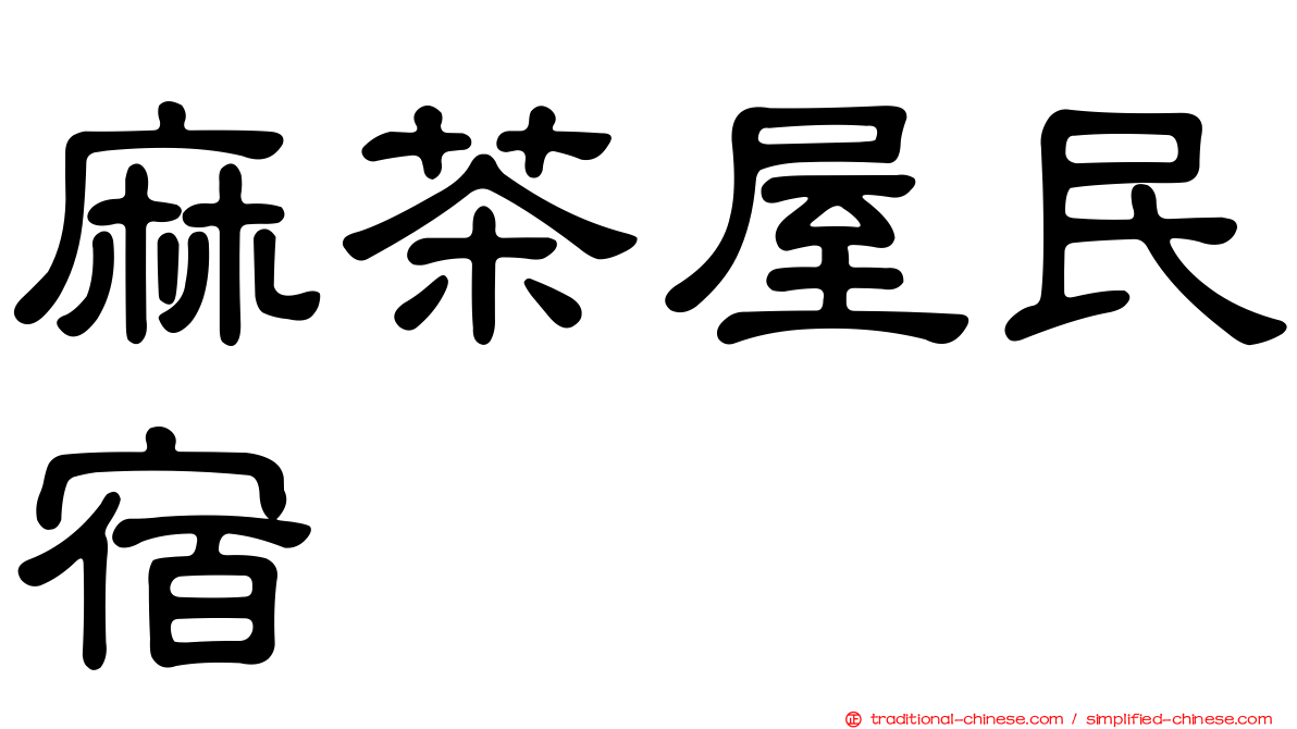 麻茶屋民宿