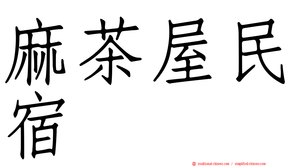 麻茶屋民宿