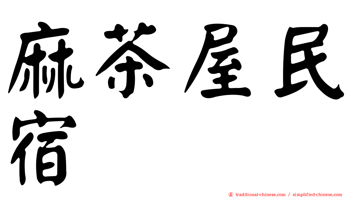 麻茶屋民宿