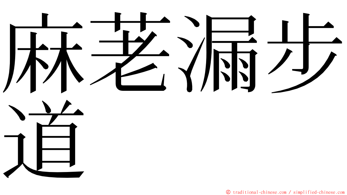 麻荖漏步道 ming font