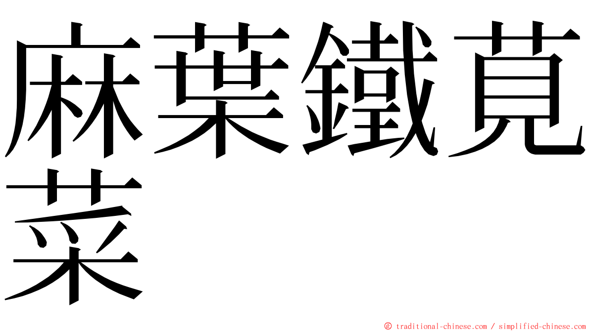 麻葉鐵莧菜 ming font