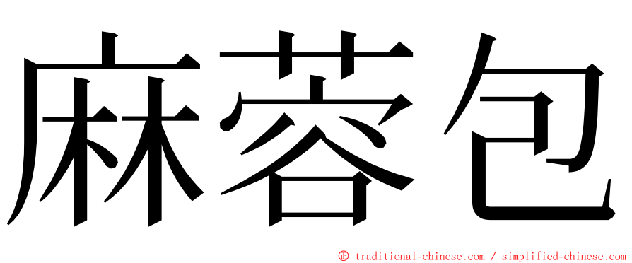 麻蓉包 ming font