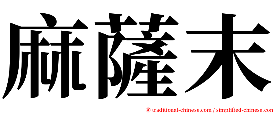 麻薩末 serif font