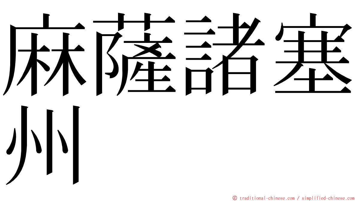 麻薩諸塞州 ming font