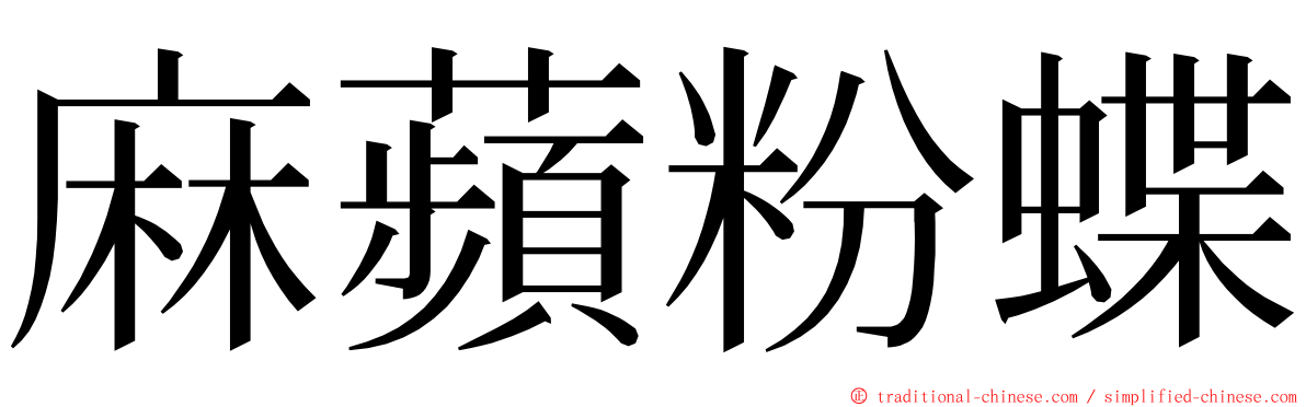 麻蘋粉蝶 ming font