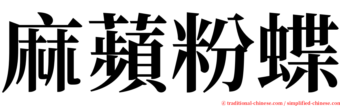 麻蘋粉蝶 serif font