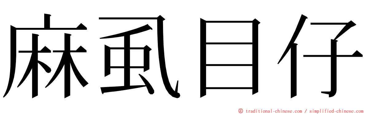 麻虱目仔 ming font