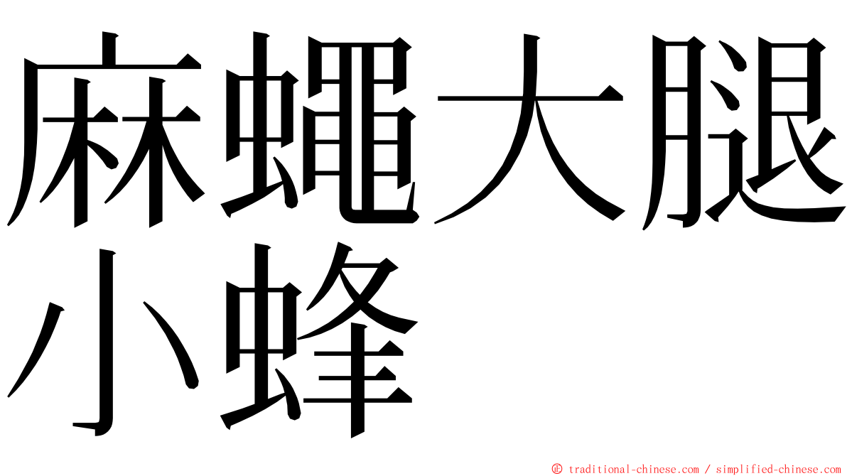 麻蠅大腿小蜂 ming font