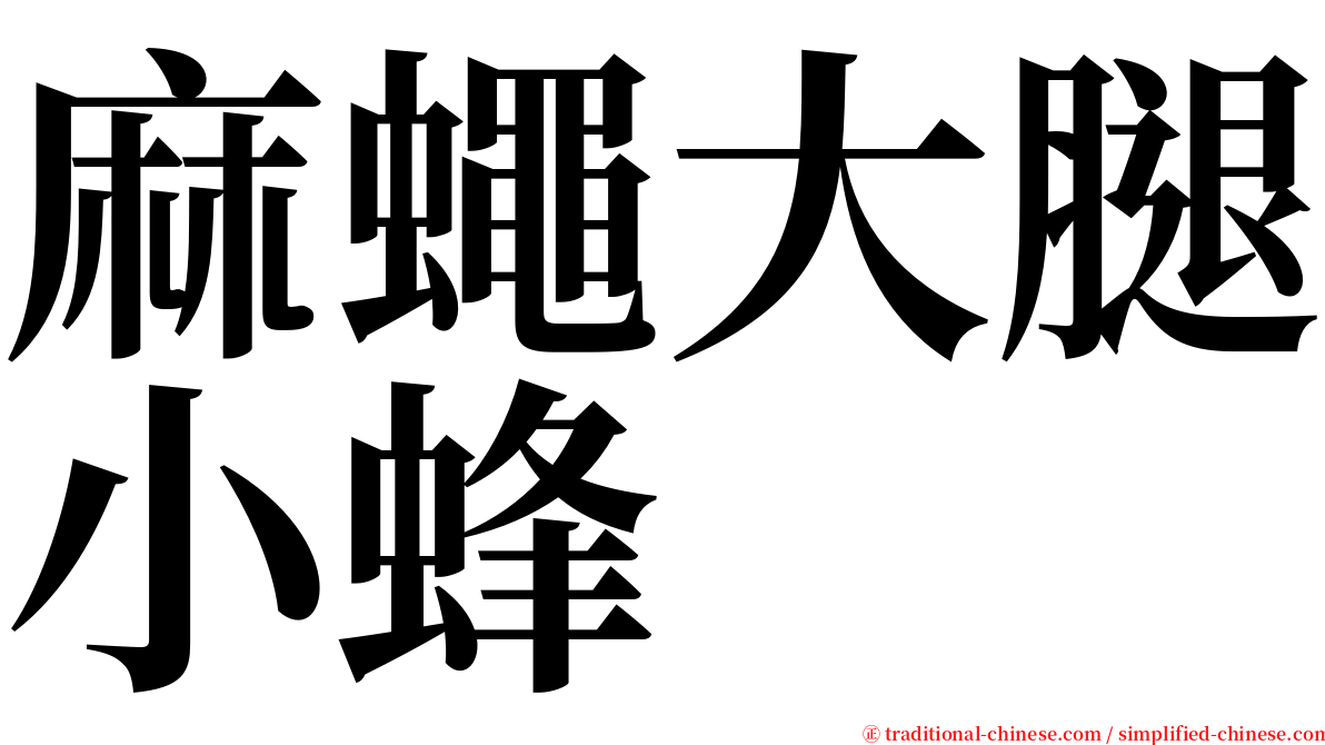 麻蠅大腿小蜂 serif font