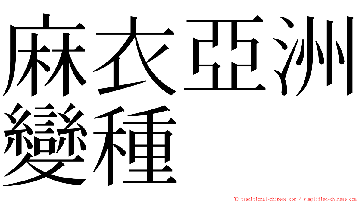 麻衣亞洲變種 ming font