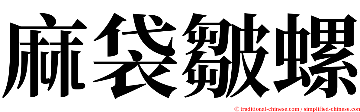 麻袋皺螺 serif font