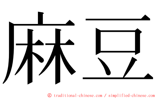 麻豆 ming font