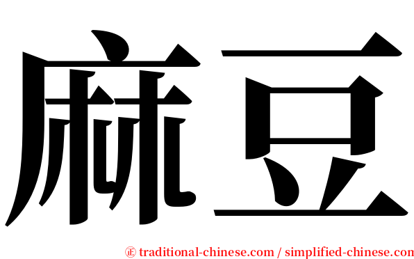 麻豆 serif font