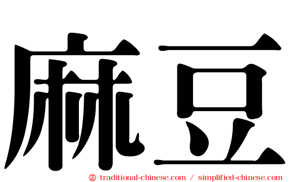 麻豆