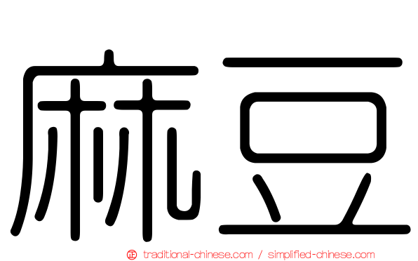 麻豆