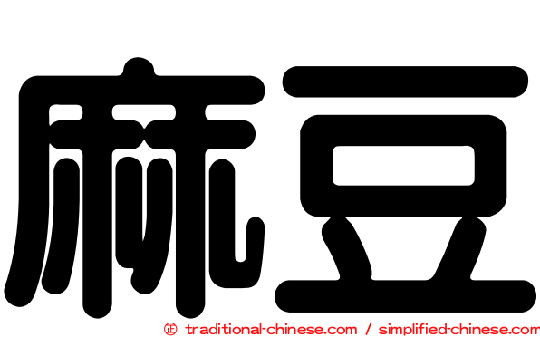 麻豆