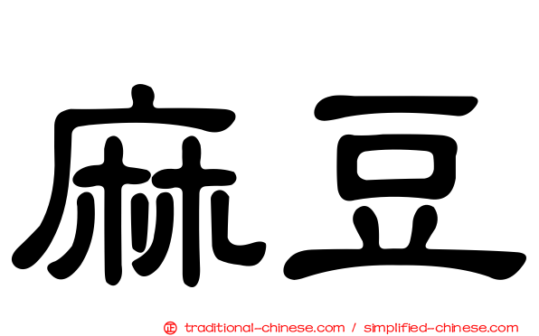麻豆