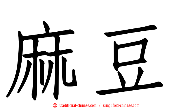 麻豆