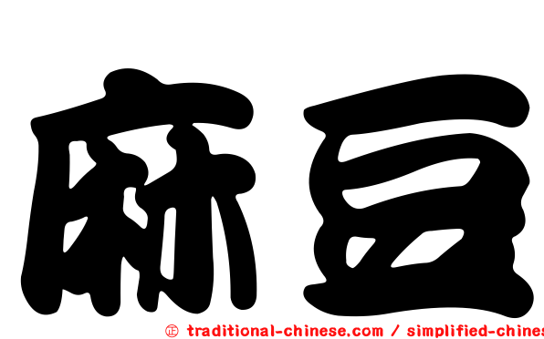 麻豆
