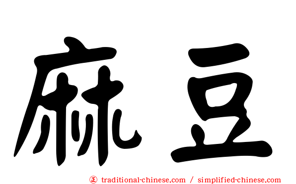 麻豆
