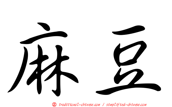 麻豆