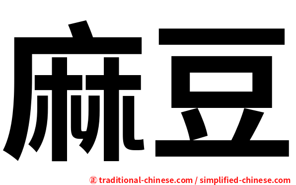 麻豆