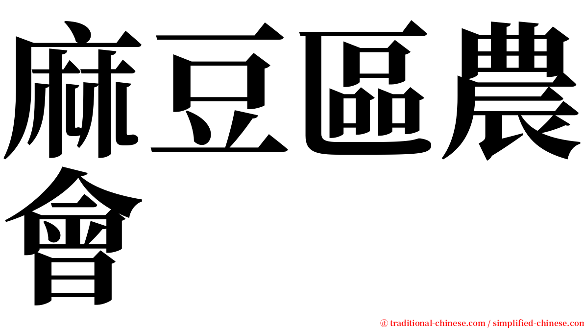 麻豆區農會 serif font