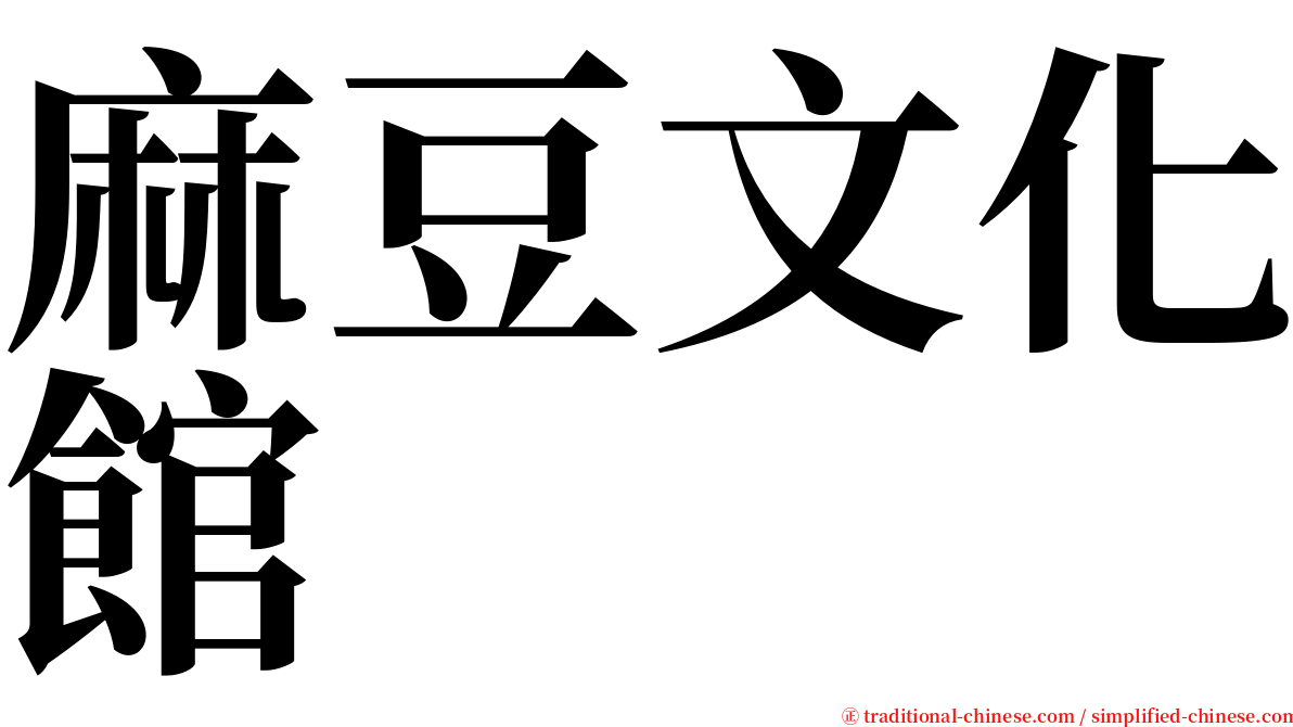 麻豆文化館 serif font