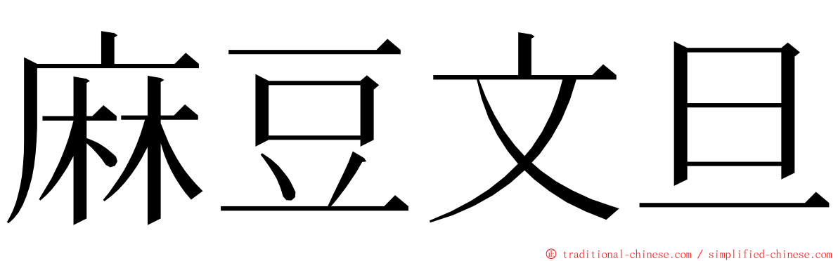 麻豆文旦 ming font