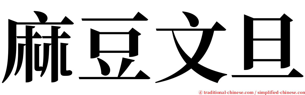 麻豆文旦 serif font