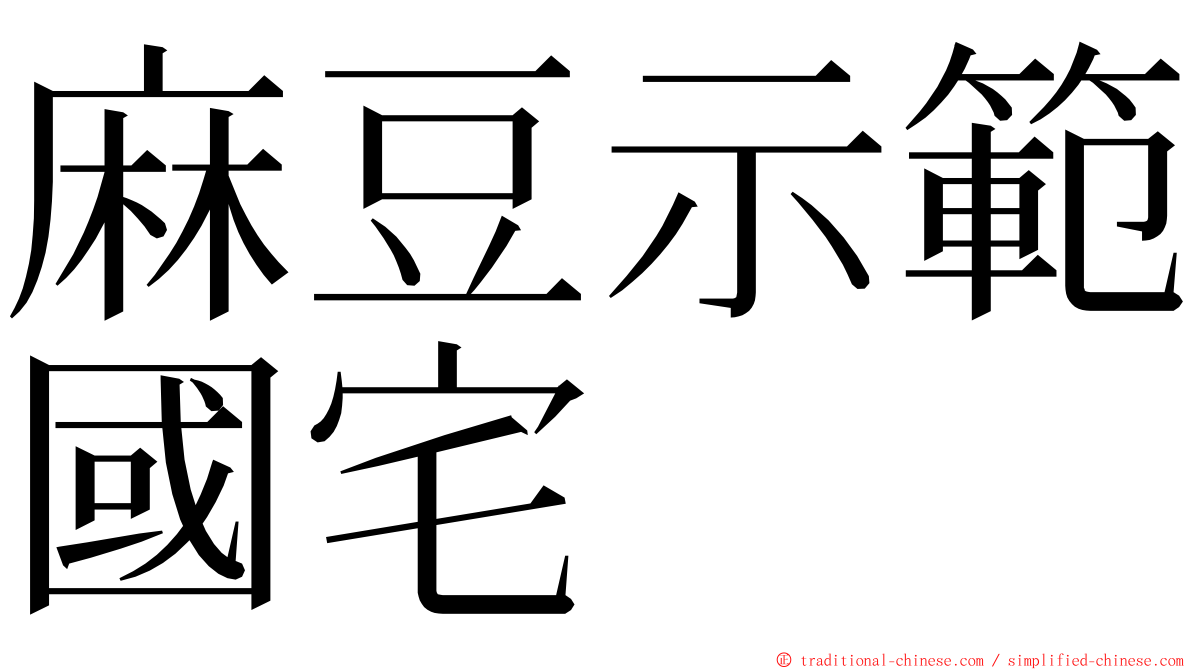 麻豆示範國宅 ming font