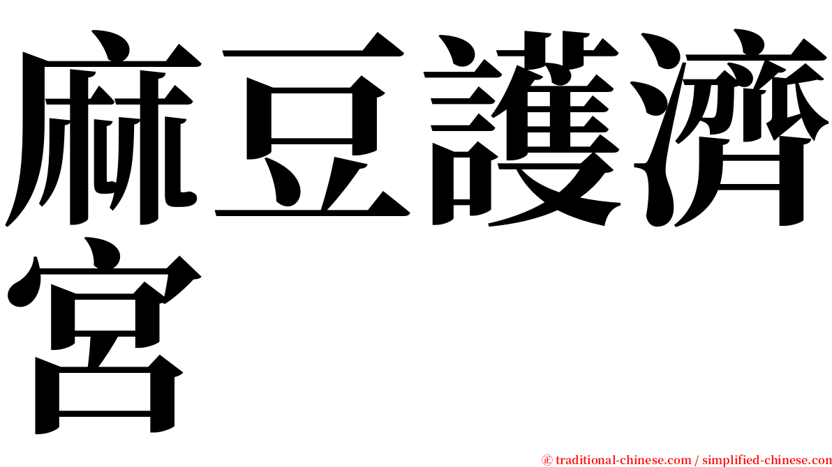 麻豆護濟宮 serif font