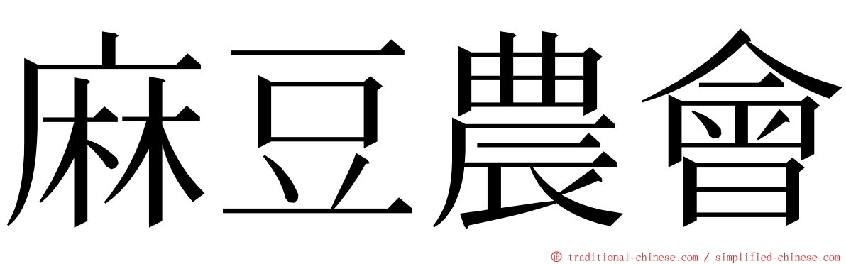 麻豆農會 ming font