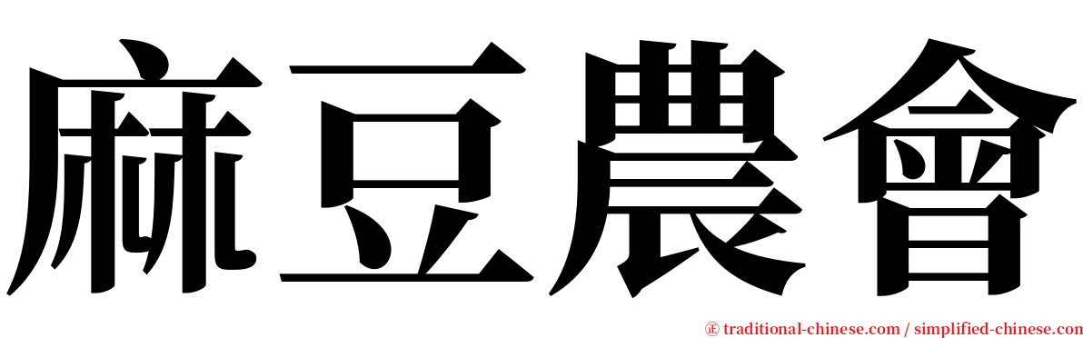 麻豆農會 serif font