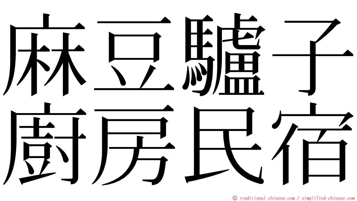 麻豆驢子廚房民宿 ming font