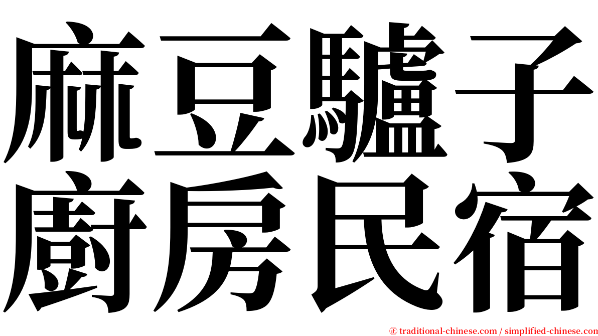 麻豆驢子廚房民宿 serif font