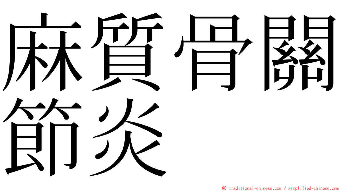 麻質骨關節炎 ming font